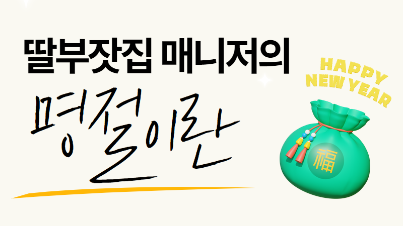 변화하는 딸부잣집 명절 풍경 썸네일 이미지