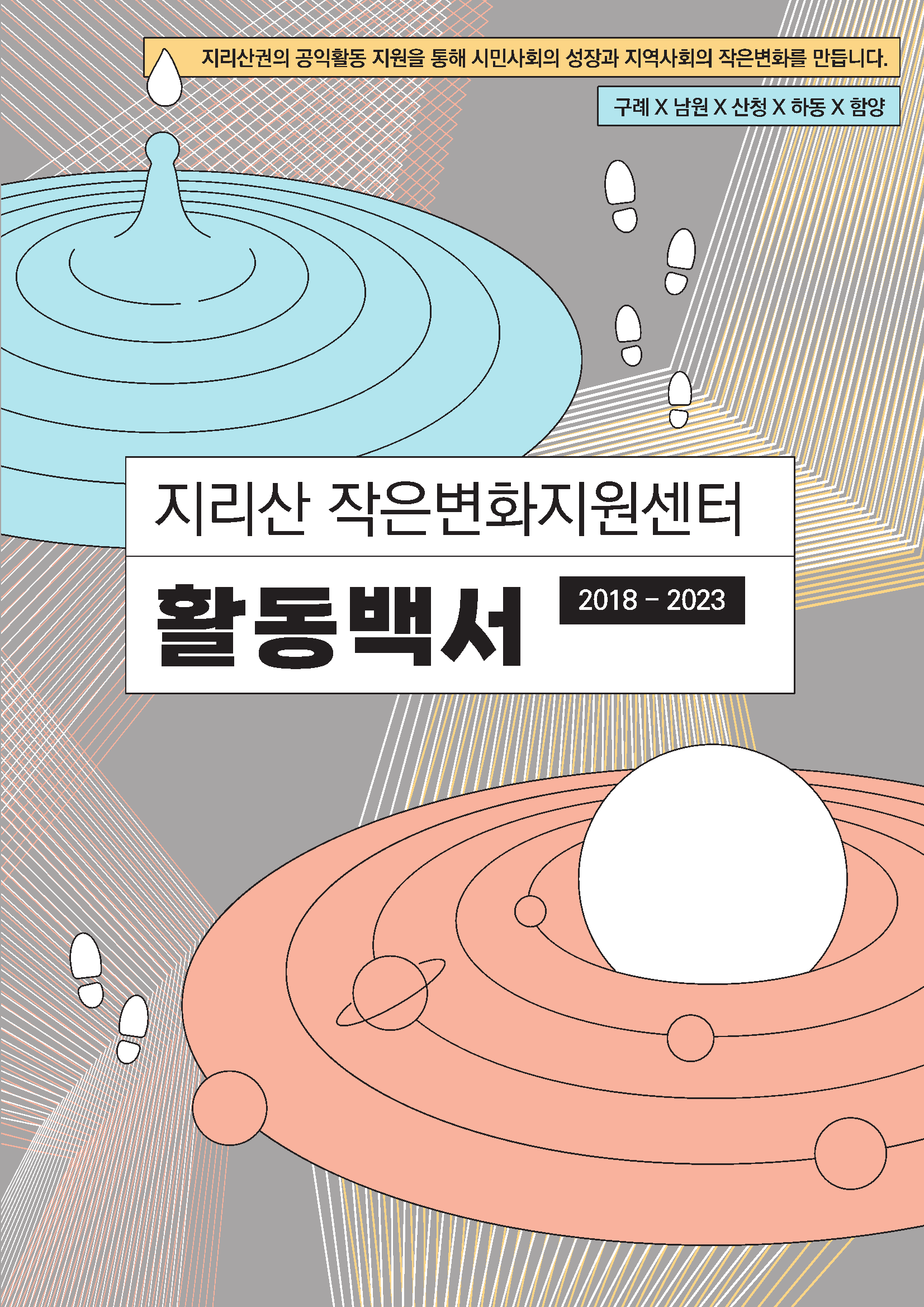 지리산 작은변화지원센터 활동백서 썸네일 이미지