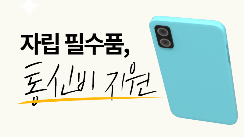 자립 필수품 휴대폰, 5년 간 지원해보니… 썸네일 이미지