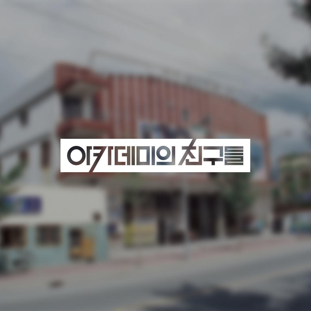 철거된 극장, 이어지는 연대 – 아카데미의 친구들 이야기 썸네일 이미지