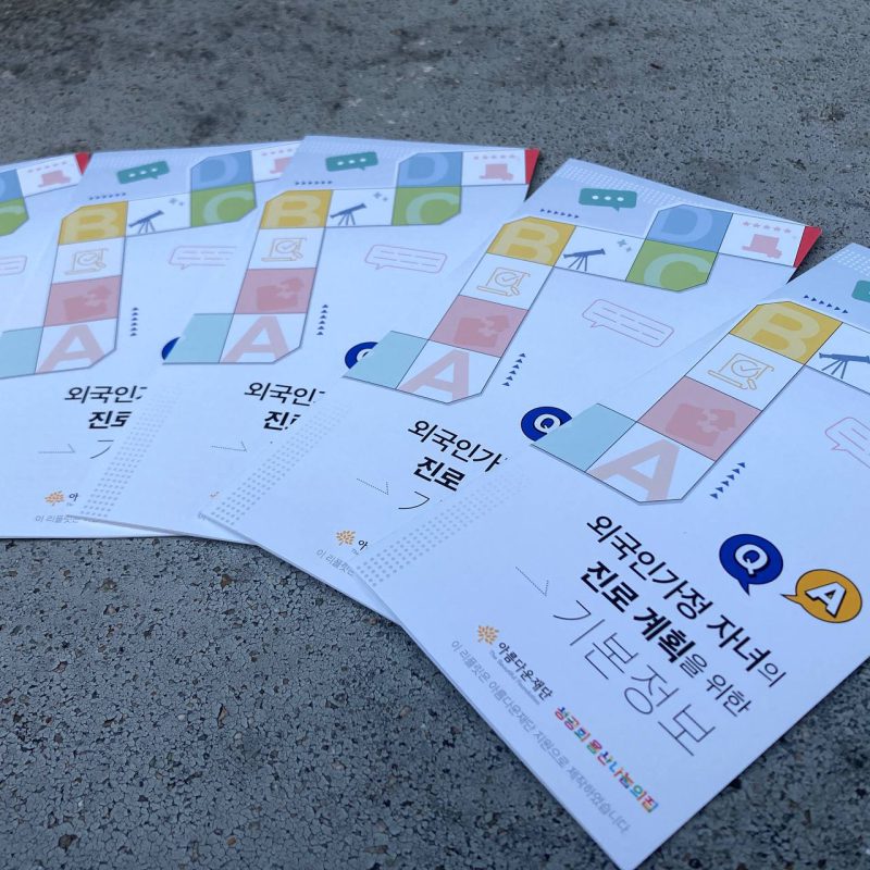 이주배경 청소년의 자리를 찾다 – 용산나눔의집 썸네일 이미지