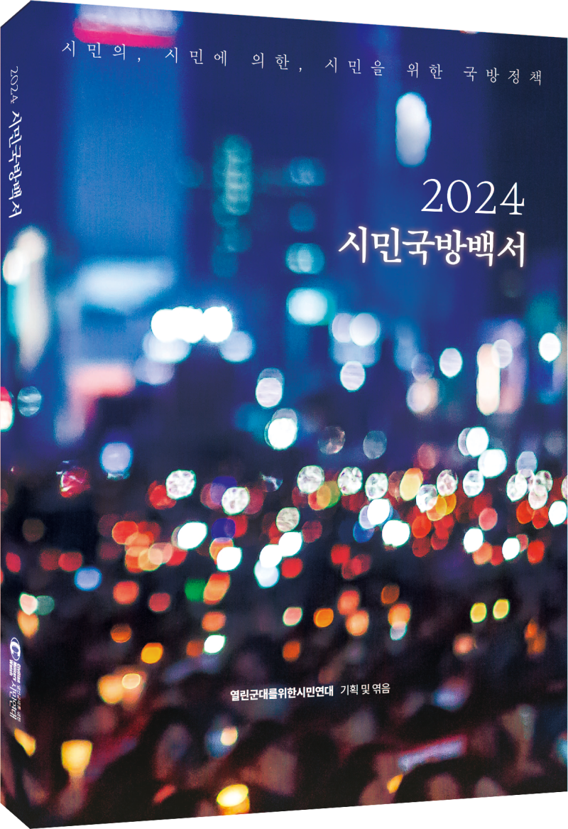 시민의, 시민을 위한, 시민에 의한 국방백서 발간 – 열린군대를위한시민연대 썸네일 이미지
