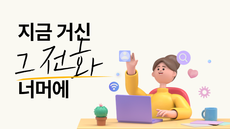 02-766-1004로 전화를 걸어본 적 있다면? 썸네일 이미지