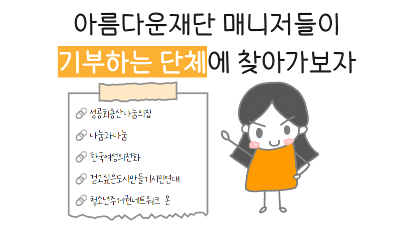 🔗🗺️기부연결지도 (2) 매니저님들이 기부하는 단체에 찾아가보자! 썸네일 이미지