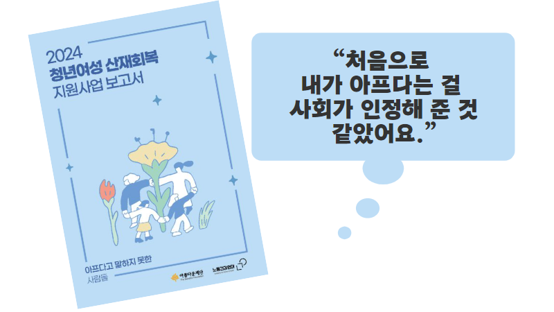 아파도 쉬지 못한 이들의 기록 – 청년여성 산재회복 지원사업 썸네일 이미지