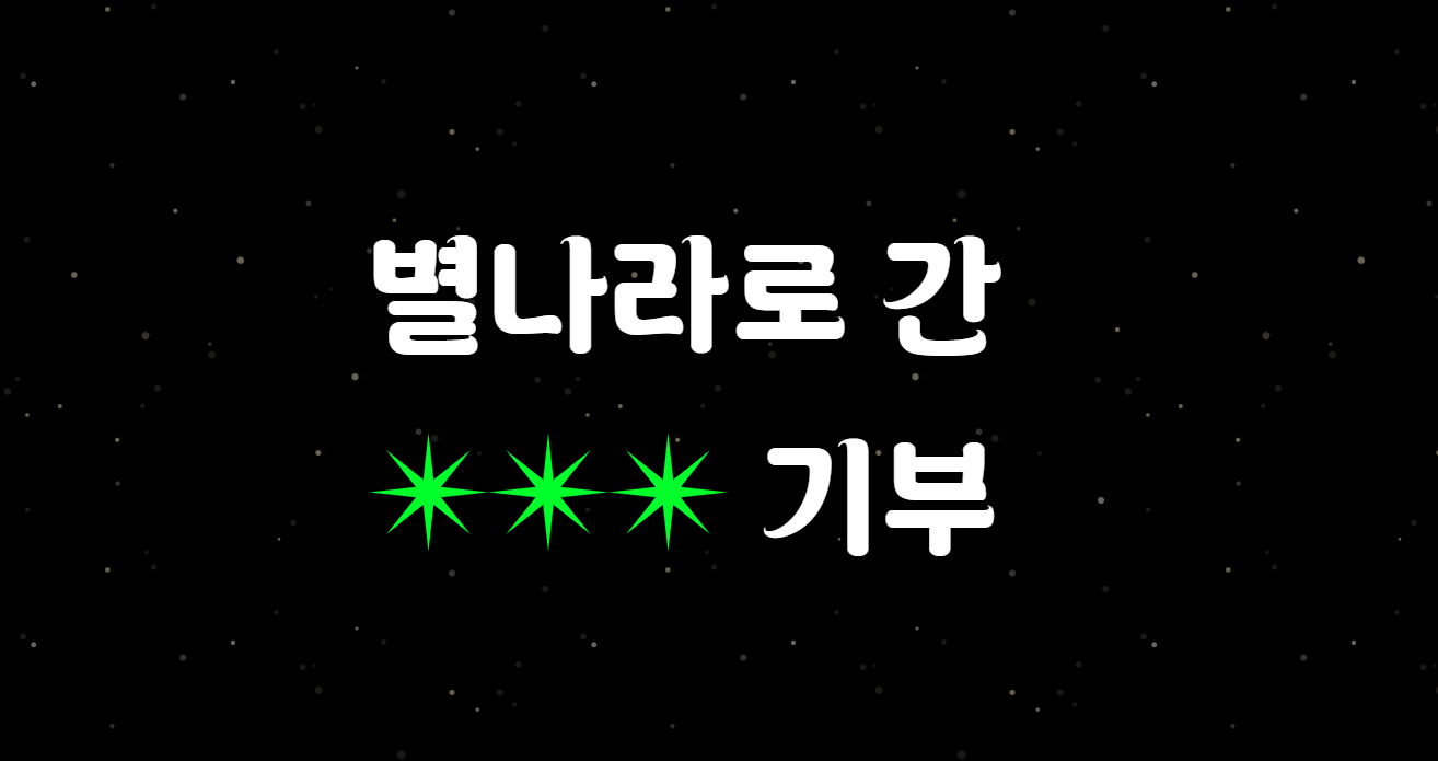 💫별나라로 간 ‘건강한’ 기부! 어디부터 이야기를 시작해야할까? 썸네일 이미지