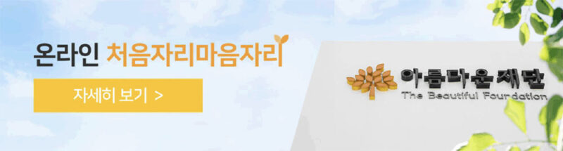 클릭하면 온라인 처음자리마음자리 웹페이지로 이동할 수 있는 이미지입니다.