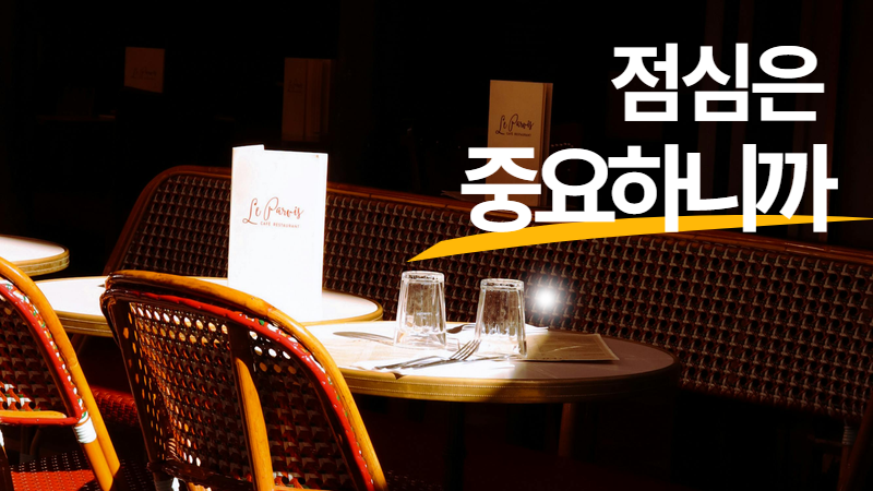 오늘 점심 뭐 드세요? 썸네일 이미지