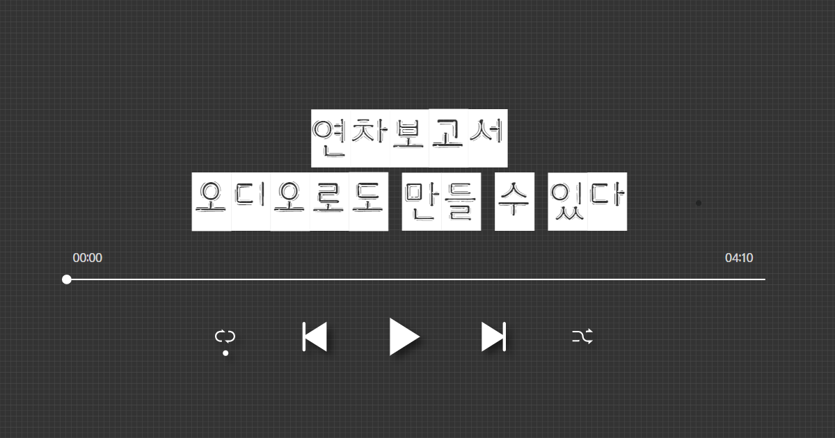 오디오 연차보고서, 들어본 적 있나요? 썸네일 이미지