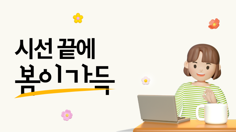 매월 끝자락, 봄시선이 찾아갑니다 썸네일 이미지