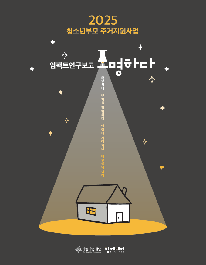 청소년부모 주거지원사업 임팩트연구보고 ‘조명하다’ 썸네일 이미지