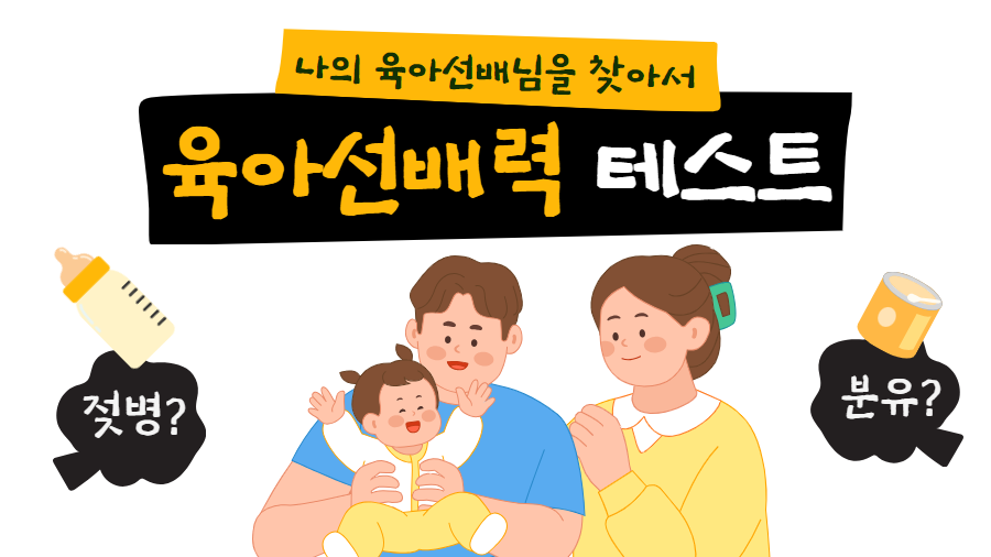 나의 육아 선배력은 몇 점일까? 썸네일 이미지