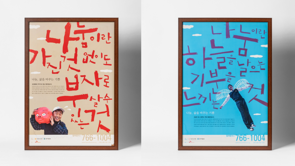 2000년 당시 1%나눔 포스터