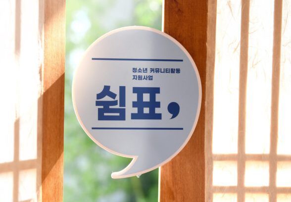 ‘사람’을 통한 ‘연결’, 보호대상아동의 변화를 만들다 _ 2025 청소년 커뮤니티활동 지원사업 썸네일 이미지