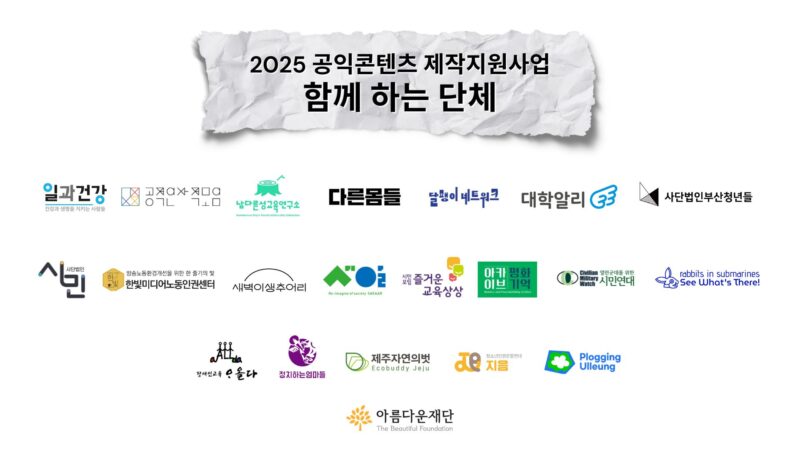 공익콘텐츠제작지원사업 최종선정단체 CI 모음입니다.