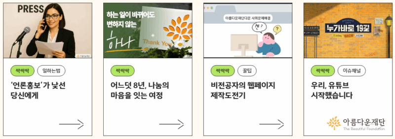 "우리 일은 싹싹싹" 카테고리에 속한 4개의 글제목과 대표이미지를 캡쳐한 이미지입니다. 차례로 언론홍보, 8년 근속 이야기, 웹페이지 제작기, 유튜브 채널 개설 이야기가 나열되어 있습니다.
