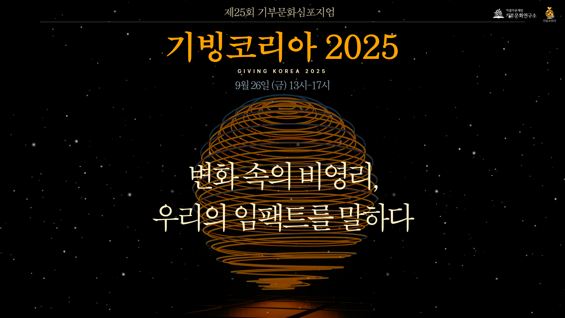 제25회 기부문화심포지엄 기빙코리아 2025｜변화 속의 비영리, 우리의 임팩트를 말하다 썸네일 이미지