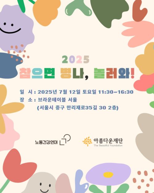 청년여성 산재회복 지원사업 모임 ‘2025 참으면 병나, 놀러와!’ 포스터입니다