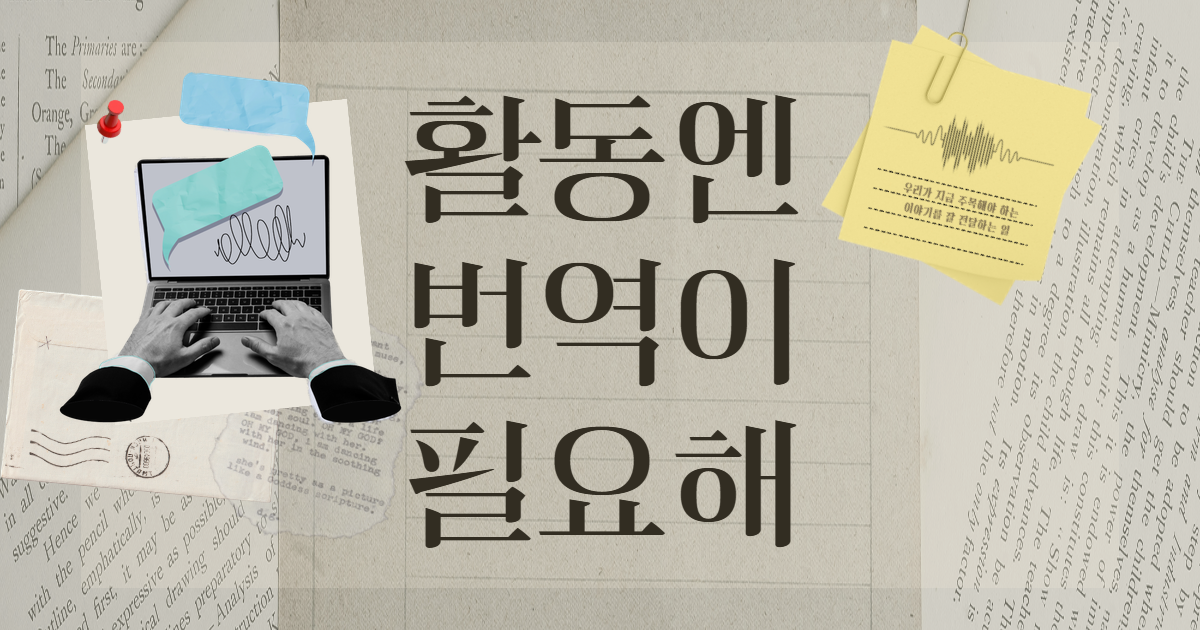 비영리에도 ‘번역가’가 있다? 썸네일 이미지