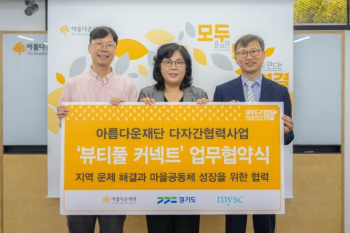 다자간협력사업 ‘뷰티풀 커넥트’ 업무 협약식 단체사진