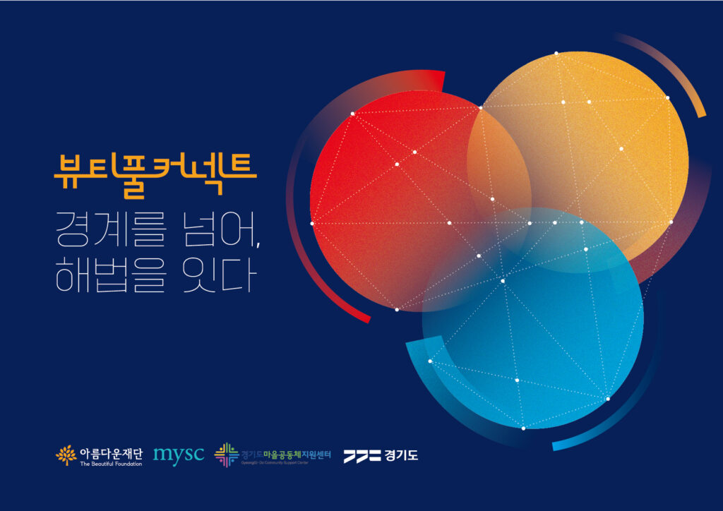 뷰티풀커넥트 키비주얼