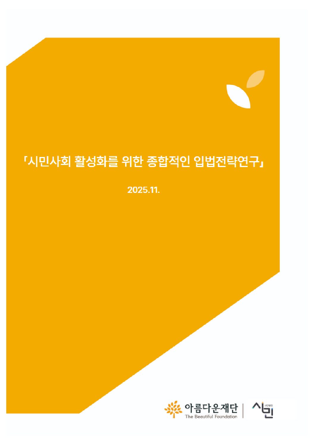 시민사회 활성화를 위한 종합적인 입법전략연구 썸네일 이미지