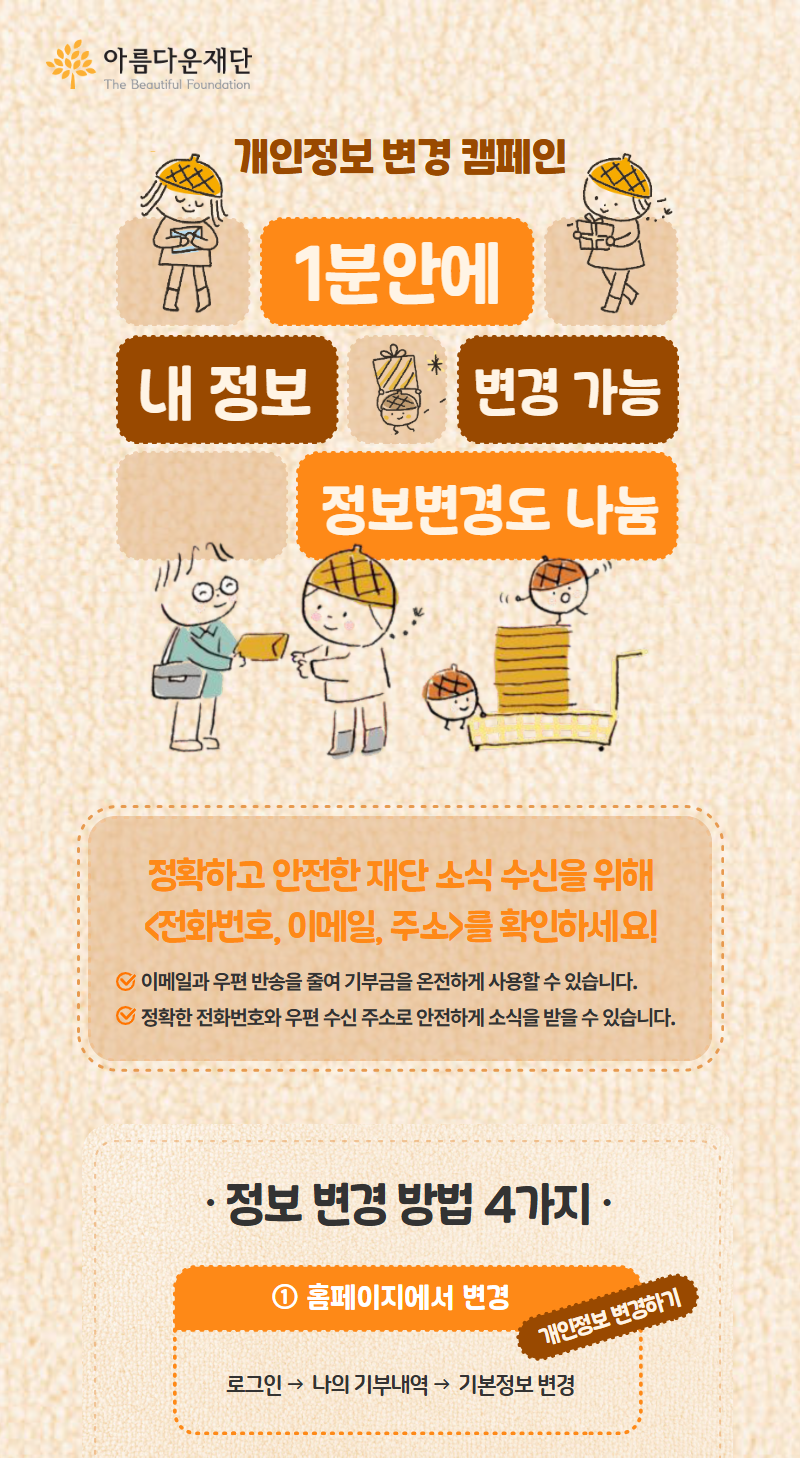 개인정보 변경 캠페인