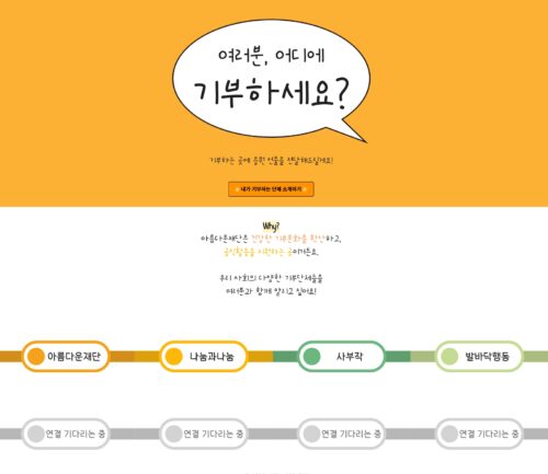 기부문화 캠페인 '기부연결지도' 프로젝트 웹페이지 캡처