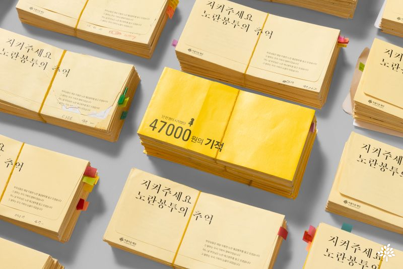 당신의 노란봉투가 세상을 바꿨습니다 썸네일 이미지