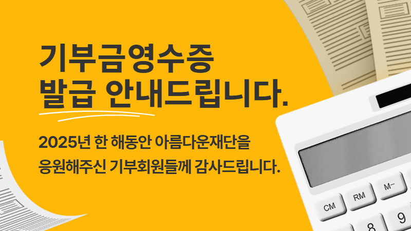 [공지] 2025년 기부금영수증 발급 안내 썸네일 이미지