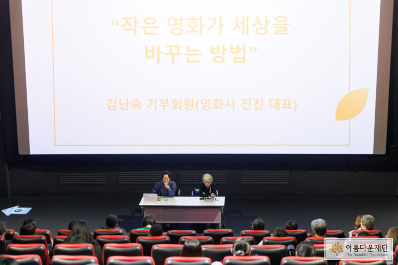 아름다운재단의 한혜정 팀장과 김난숙 기부회원이 영화 상영 후 관객들과 함께 나눔이야기를 진행하고 있다.