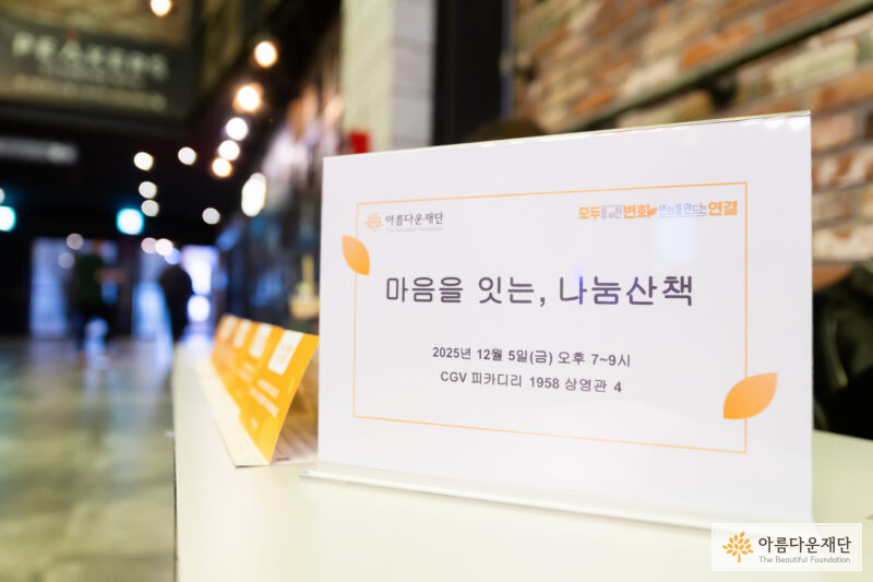 2025년 마음을 잇는, 나눔산책 행사장의 접수처