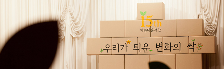 아름다운재단 2015 이미지