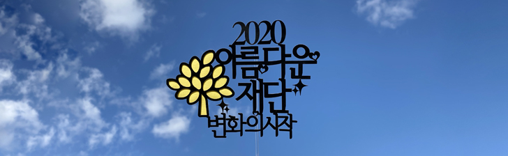아름다운재단 2020 이미지