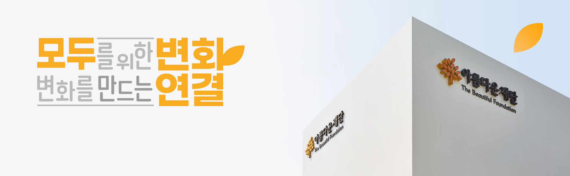 아름다운재단 2023 이미지