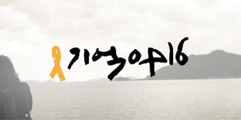 2014년 세월호 참사의 아픔을 기억하며 생명존중 안전사회 건설의 약속을 되새겼습니다. 썸네일 이미지