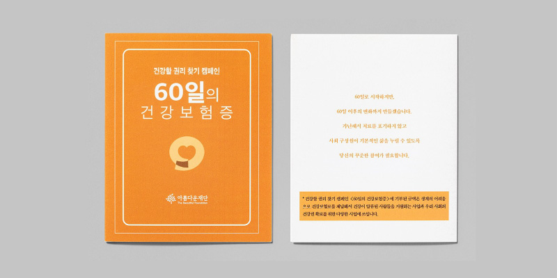 생계형 건강보험료 체납자를 지원하며 누구나 누려야 할 ‘건강할 권리’에 대한 사회적 관심을 환기시켰습니다. 썸네일 이미지