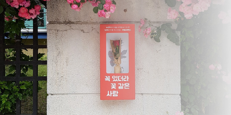 사랑하는 이에게 꽃을 건네듯, 사회에 마음을 전하는 기부도 우리 가까이에 있다는 메시지를 전했습니다. 썸네일 이미지