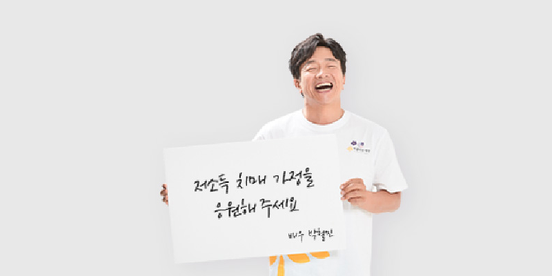 배우 박철민 님과 함께 어르신의 소중한 삶을 치매로 인해 잃지 않길 바라는 마음을 전했습니다. 썸네일 이미지