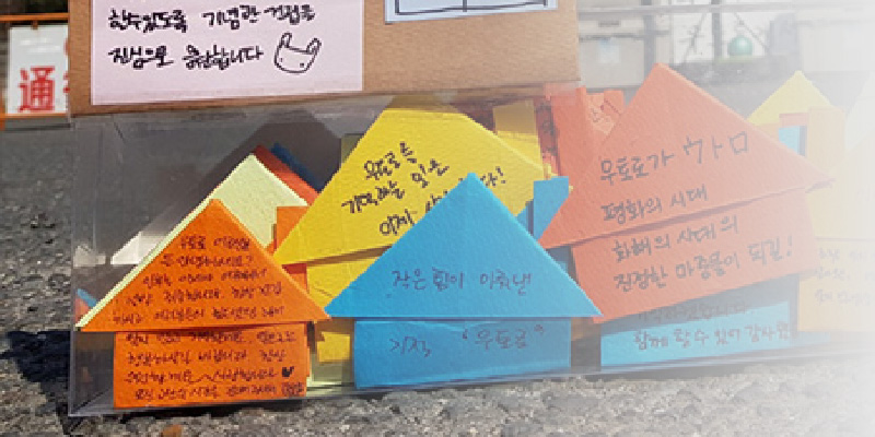 여러분의 관심 덕에 우토로 평화기념관 건립 및 함바 재건 비용 마련, 정부의 우토로 지원을 이끌어낼 수 있었습니다. 썸네일 이미지