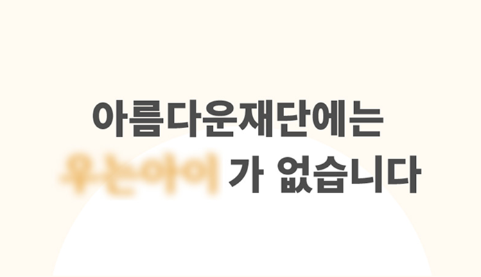 지속가능한 변화를 위한 기부문화, 아름다운재단의 고민과 진정성을 이야기합니다. 썸네일 이미지