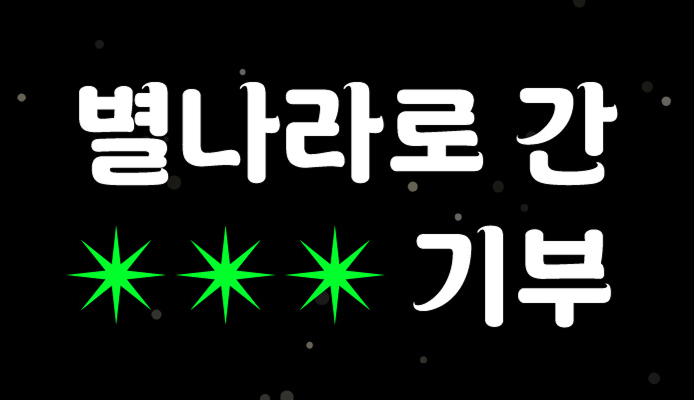 별나라만큼 먼 곳으로 가버린 건강한 기부문화 되찾기 프로젝트 썸네일 이미지