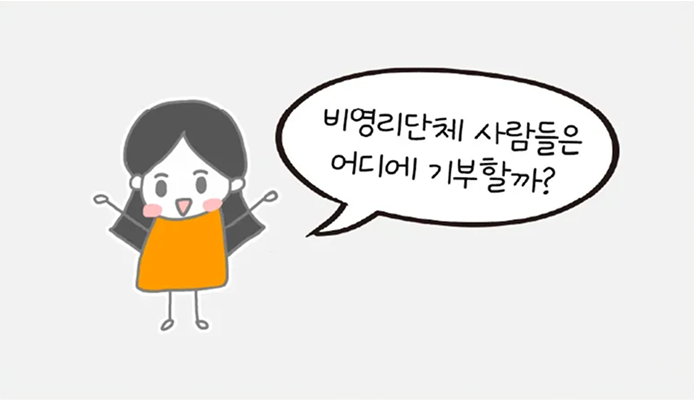 발로 뛰어 완성하는 기부연결지도! 진심을 다해 활동하는 공익단체 그리고 활동가와 함께 만들어갑니다. 썸네일 이미지