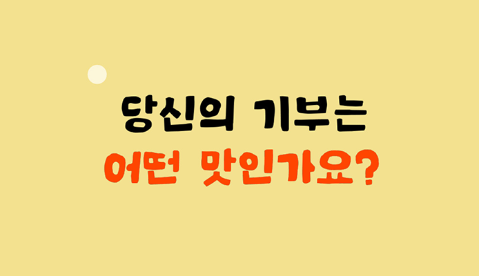 우리는 어떤 마음을 담아 기부합니다. 기부에 대한 내 마음 레시피를 확인해보세요. 썸네일 이미지