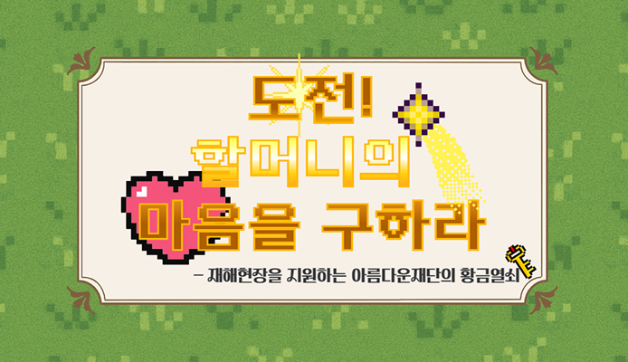 다친 마음에 새살이 돋을 수 있도록 재해로 생긴 일상의 빈틈을 채워가겠습니다. 썸네일 이미지