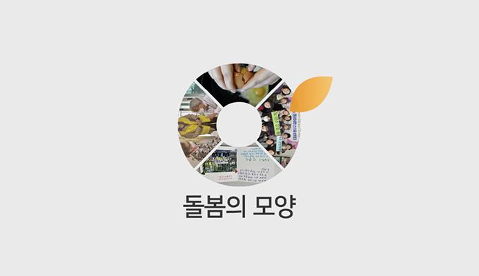 원의 모양처럼 끊임없이 선순환하는 튼튼한 사회안전망을 만들어갑니다. 썸네일 이미지