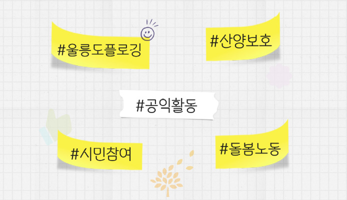 세상의 틈새들이 단단하게 메워질 수 있도록 공익에 힘쓰는 사람들을 연결합니다. 썸네일 이미지