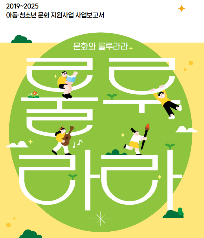 2019~2025 아동청소년 문화 지원사업 사업보고서 썸네일 이미지