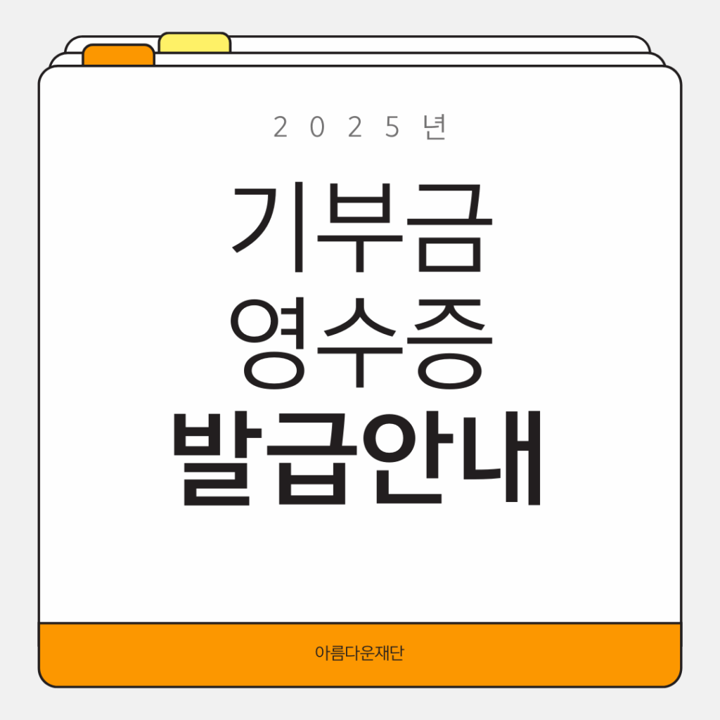 2025년 기부금영수증 발급  문의는 전화와 이메일로 가능합니다.