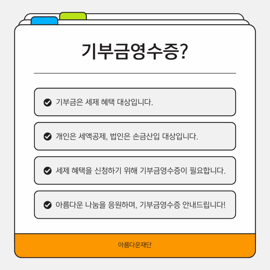 기부금영수증 발급에 관한 문의는 전화와 이메일로 받습니다. 대표 전화 02-766-1004 또는 nanum@bf.or.kr로 연락주세요. 감사합니다.